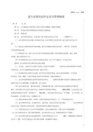 进入有限空间作业安全管理制度和操作规程.doc