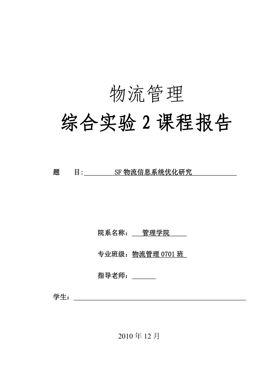 顺风物流信息系统优化研究.doc_第1页