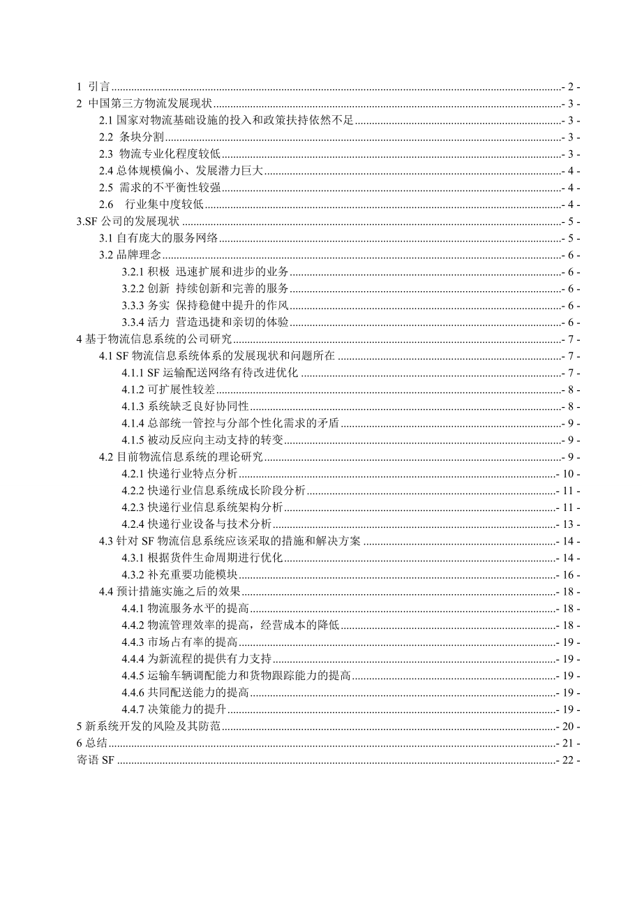 顺风物流信息系统优化研究.doc_第3页