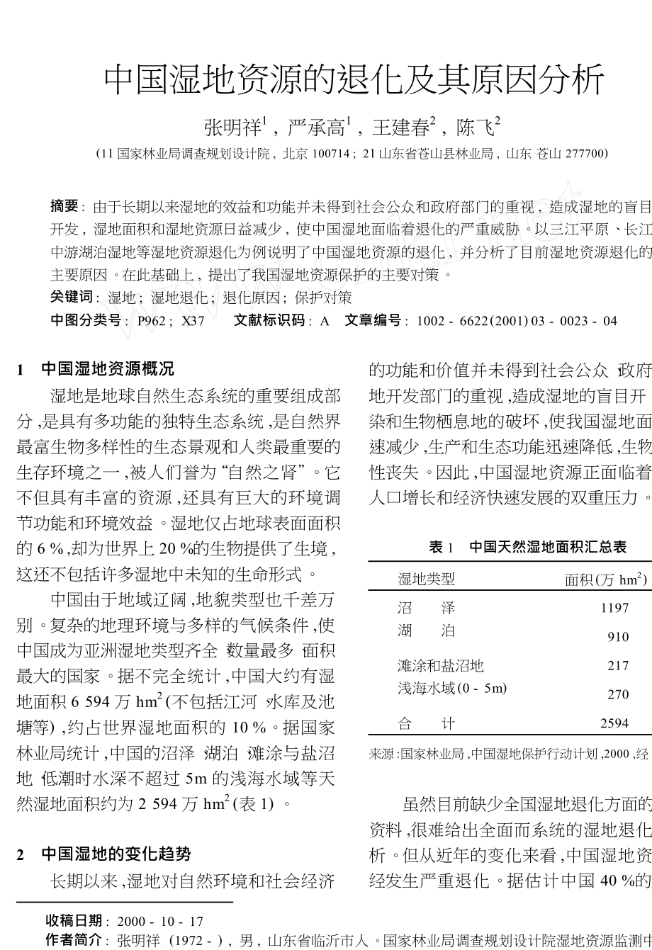 中国湿地资源的退化及其原因分析.doc_第1页