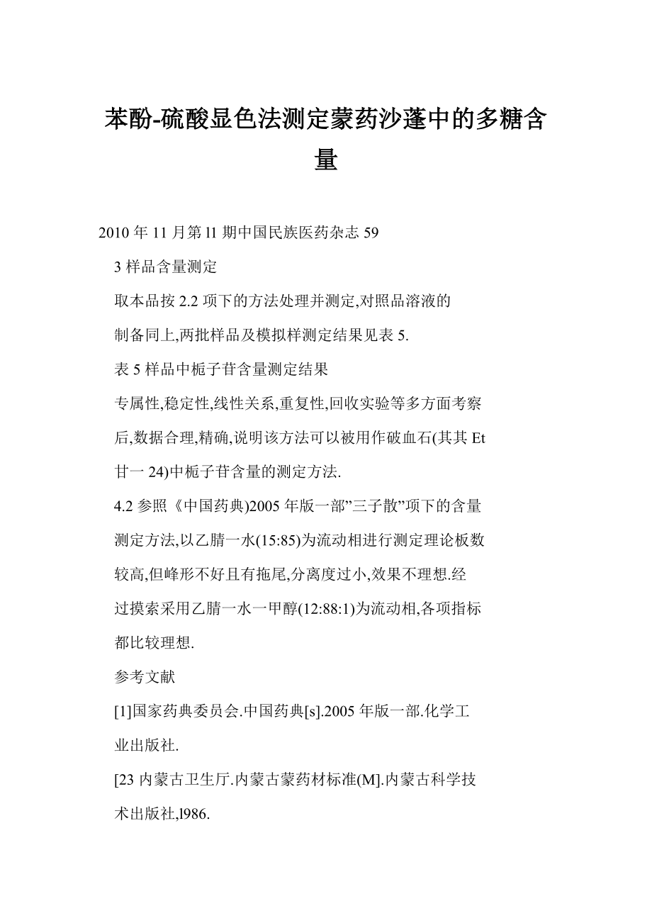 【word】 苯酚硫酸显色法测定蒙药沙蓬中的多糖含量.doc_第1页