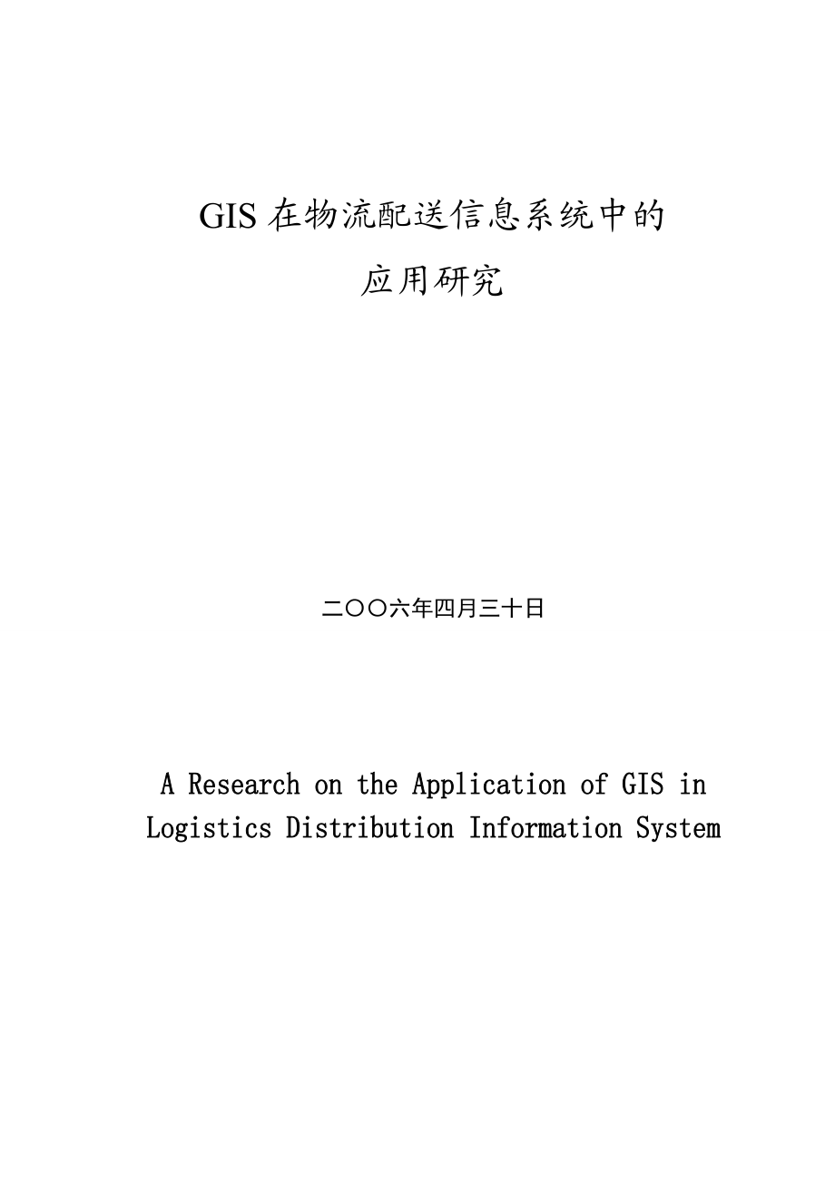 864234463GIS在物流配送信息系统中的应用研究论文.doc_第1页