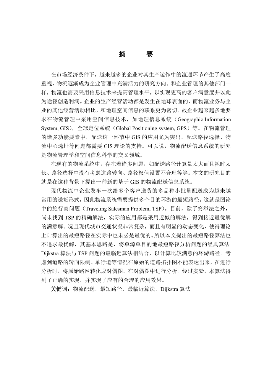 864234463GIS在物流配送信息系统中的应用研究论文.doc_第3页