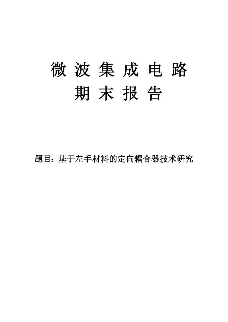 基于左手材料的定向耦合器技术研究微波集成电路论文.doc_第1页