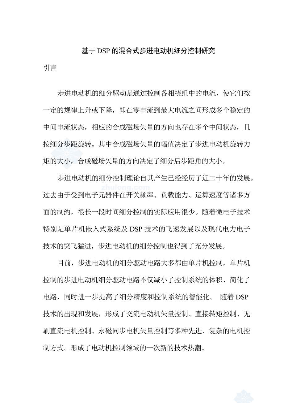 基于dsp的混合式步进电动机细分控制研究（硕士论文）doc.doc_第1页