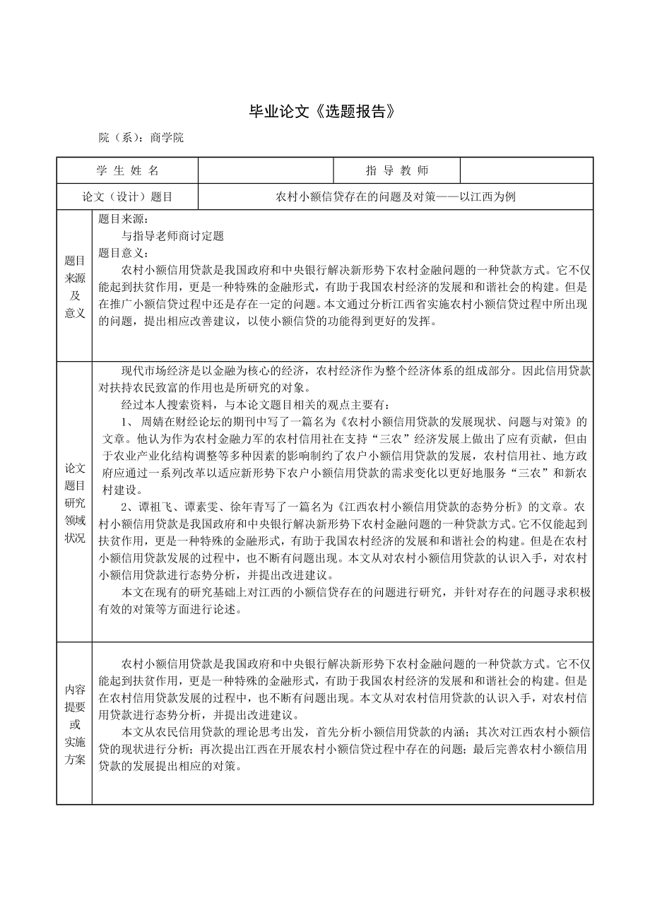 农村小额信贷存在的问题及对策毕业论文.doc_第2页