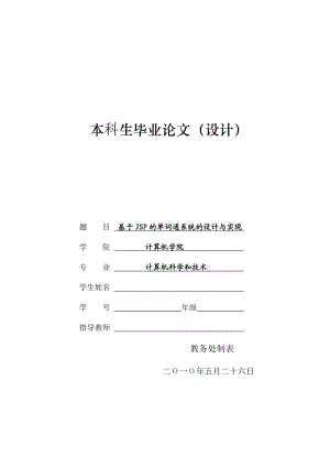 基于JSP的单词通系统的设计与实现 毕业论文.doc