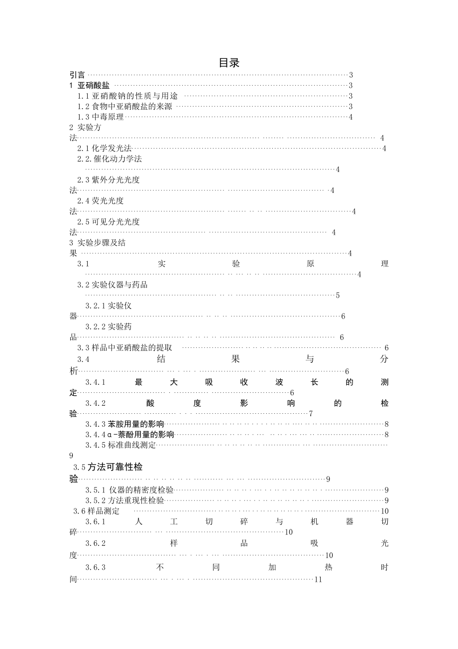 应用化学毕业论文测得肉制品中的亚硝酸盐含量.doc_第2页