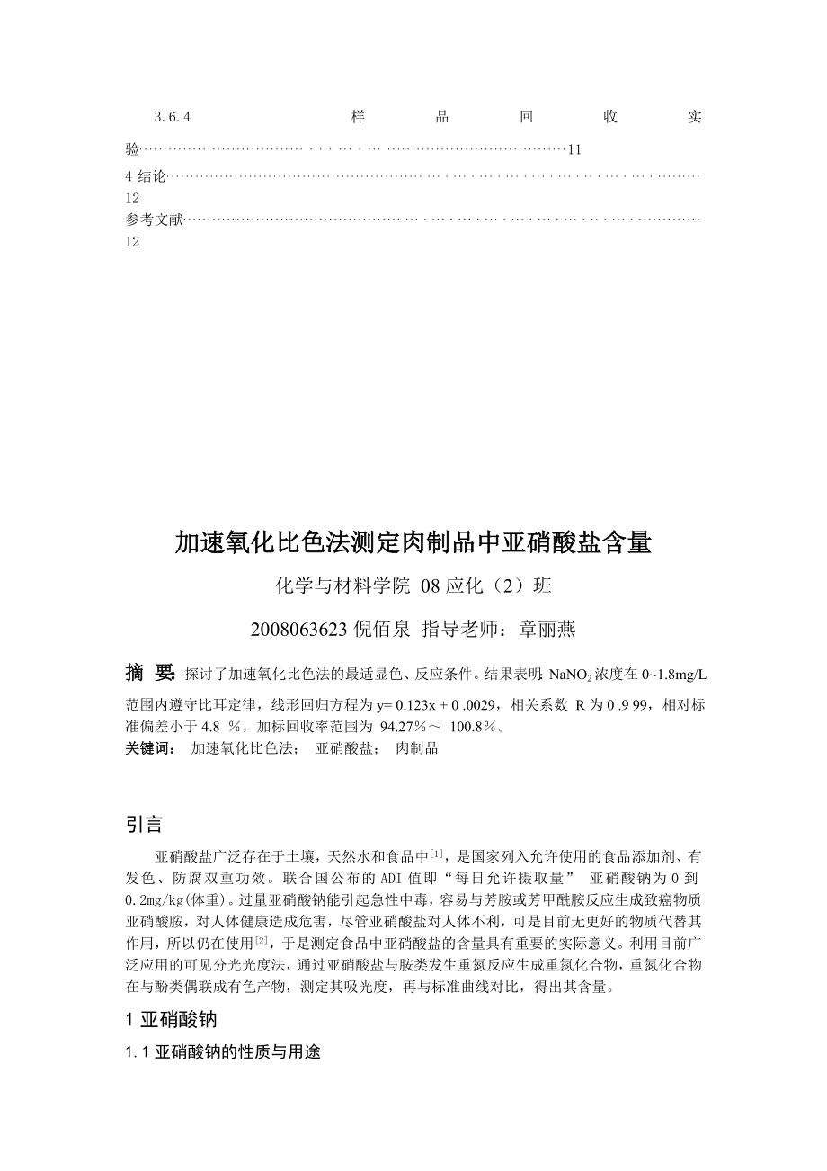 应用化学毕业论文测得肉制品中的亚硝酸盐含量.doc_第3页