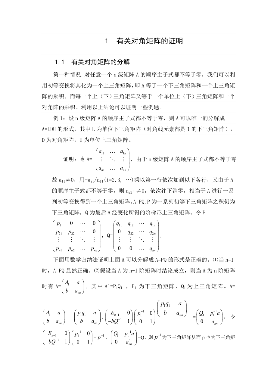 有关对角矩阵的证明与应用毕业论文设计.doc_第3页