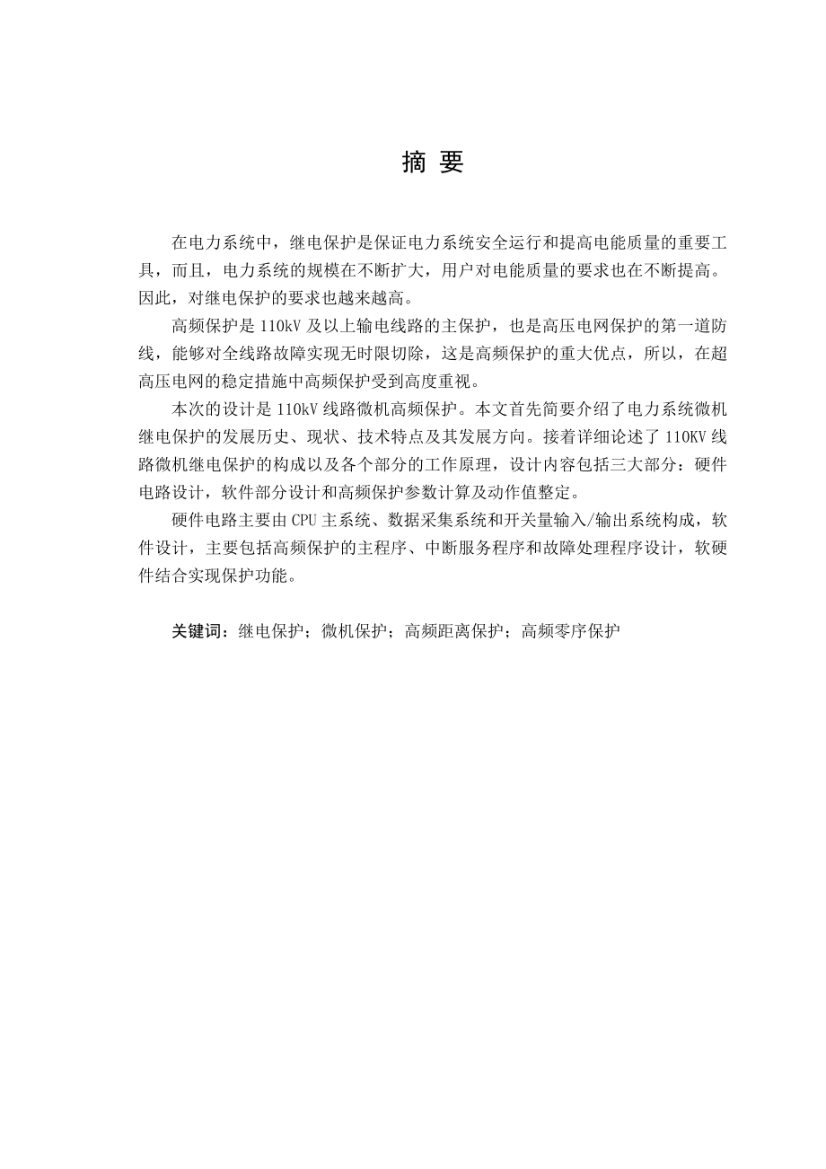 110kV线路微机高频保护毕业论文.doc_第1页