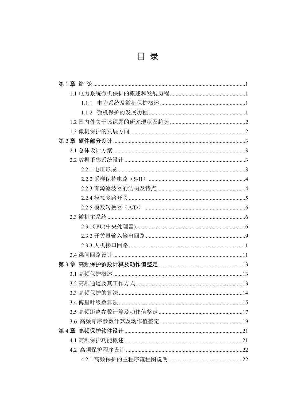 110kV线路微机高频保护毕业论文.doc_第3页