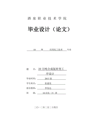 20万吨合成氨转变工序毕业设计.doc