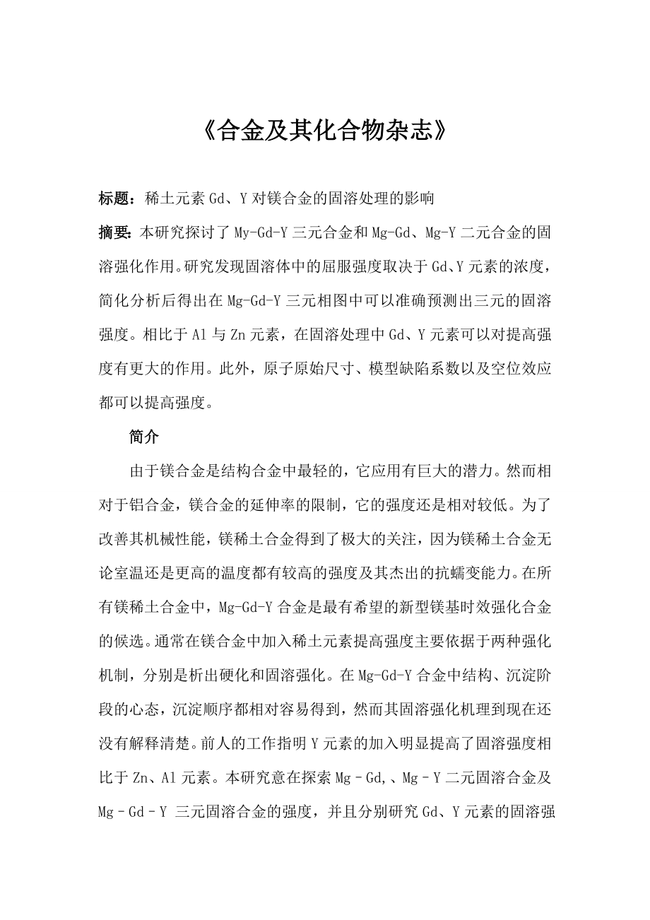 外文翻译稀土元素对镁合金的影响.doc_第2页