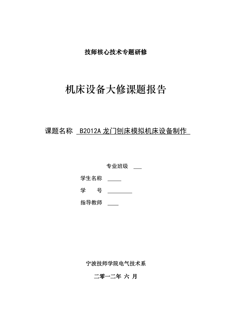 BA龙门刨床模拟机床设备制作技师核心技术专题研修.doc_第1页