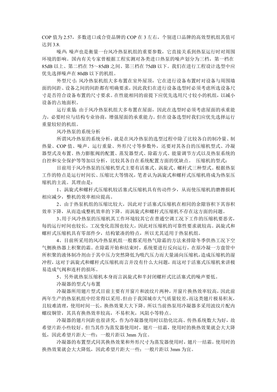 理工论文风冷热泵冷热水机组的选型与工程设计.doc_第2页