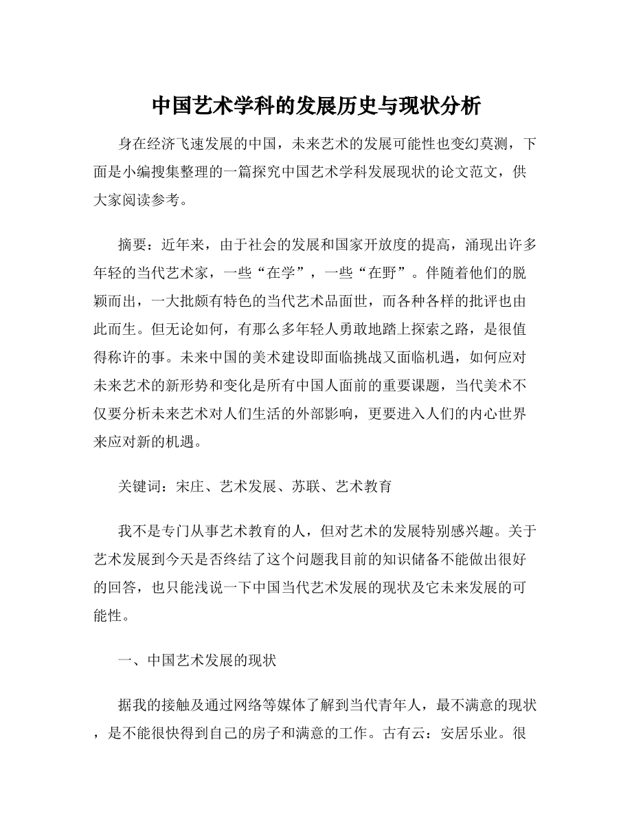 中国艺术学科的发展历史与现状分析[毕业论文].doc_第1页