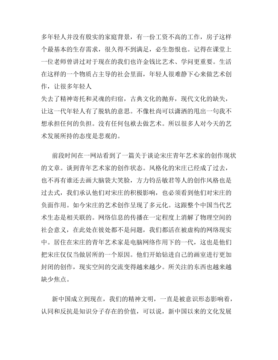 中国艺术学科的发展历史与现状分析[毕业论文].doc_第2页