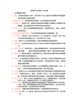 结晶学矿物学总复习题(含答案)资料.doc