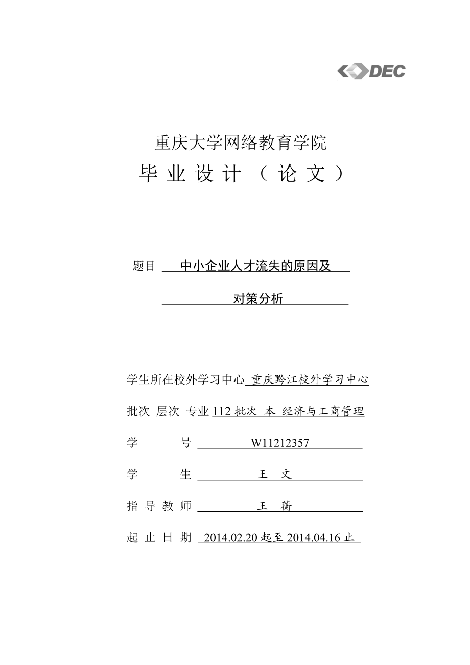 中小企业人才流失的原因及对策分析毕业论文.doc_第1页