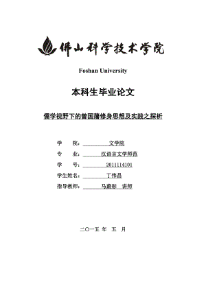 儒学视野下的曾国藩修身思想及实践之探析毕业论文.doc