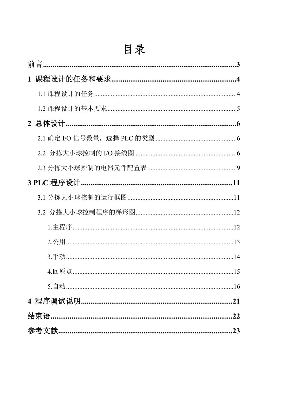 plc大小球分拣系统课程设计论文1.doc_第1页