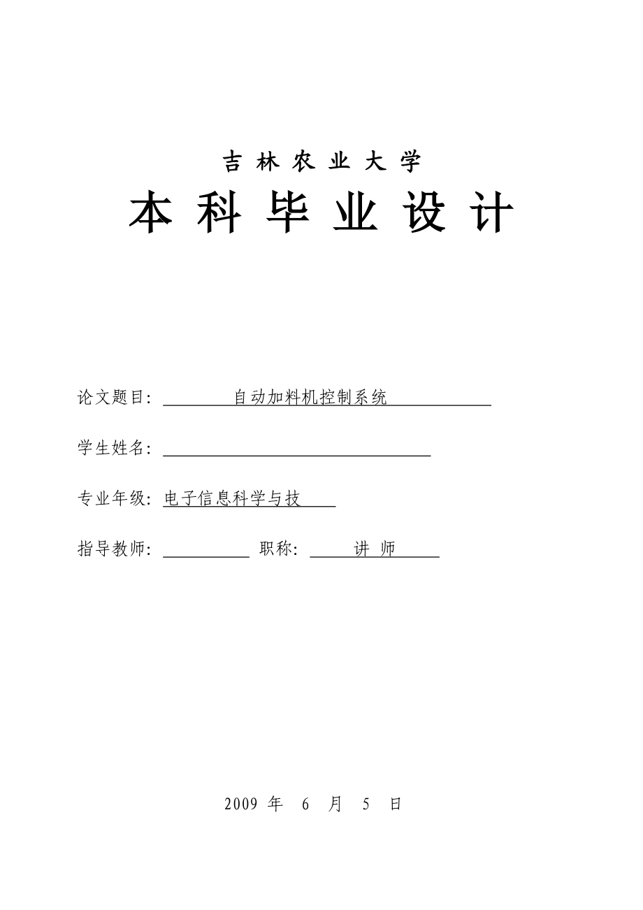 本科毕业论文自动加料机控制系统.doc_第1页