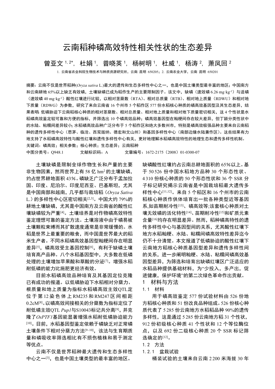 云南稻种磷高效特性相关性状的生态差异.doc_第1页