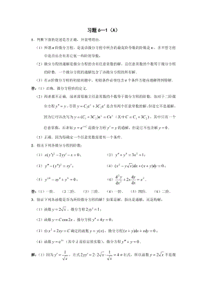 天津科技大学李伟版高等数学习题解答（微分方程） .doc