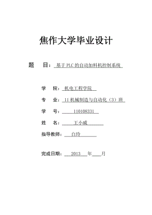 基于PLC的自动加料机控制系统毕业设计.doc