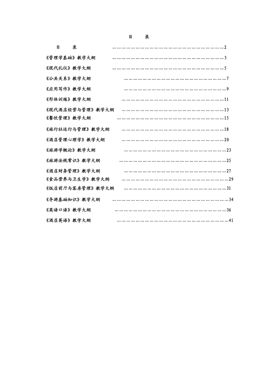 酒店管理专业教学大纲.doc_第2页