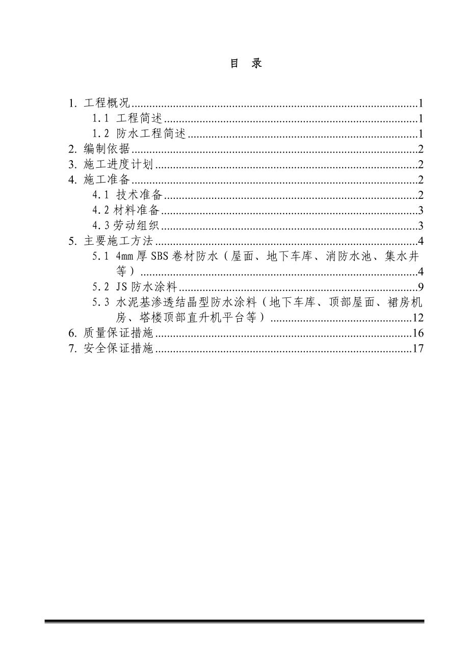 超高层办公楼地下室防水工程施工方案.doc_第2页