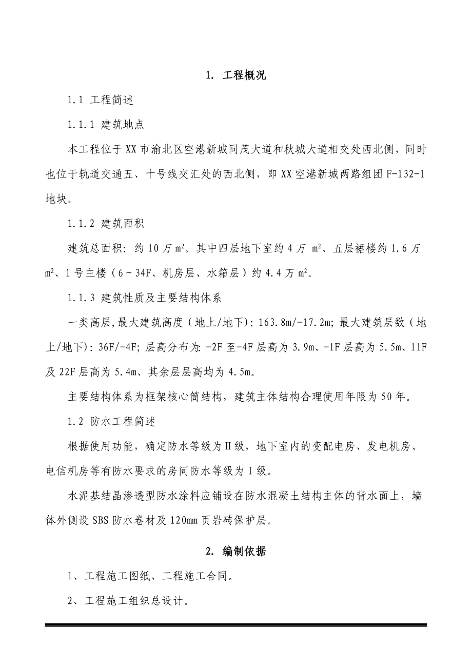 超高层办公楼地下室防水工程施工方案.doc_第3页