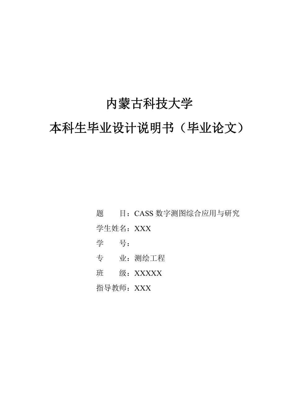 CASS数字测图的应用与研究毕业设计.doc_第1页