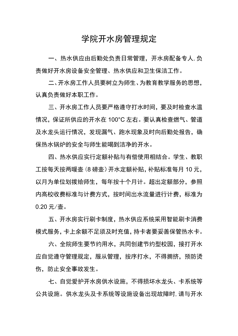 学院开水房管理规定.docx_第1页