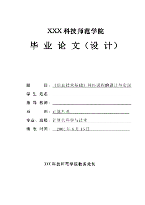 1218.《信息技术基础》网络课程的设计与实现毕业论文.doc