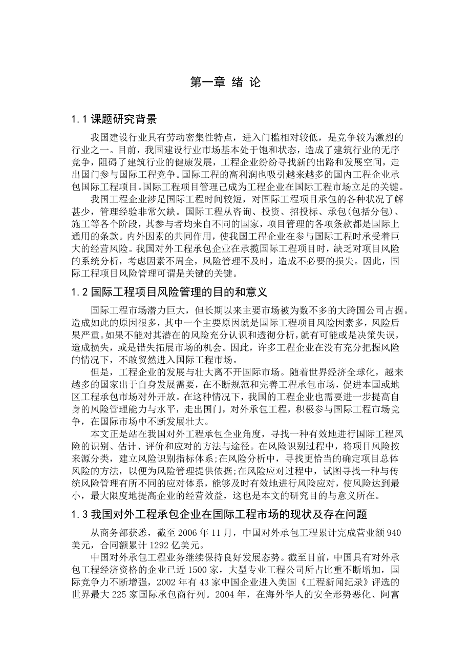 对外工程承包企业国际工程项目风险管理研究毕业论文.doc_第1页