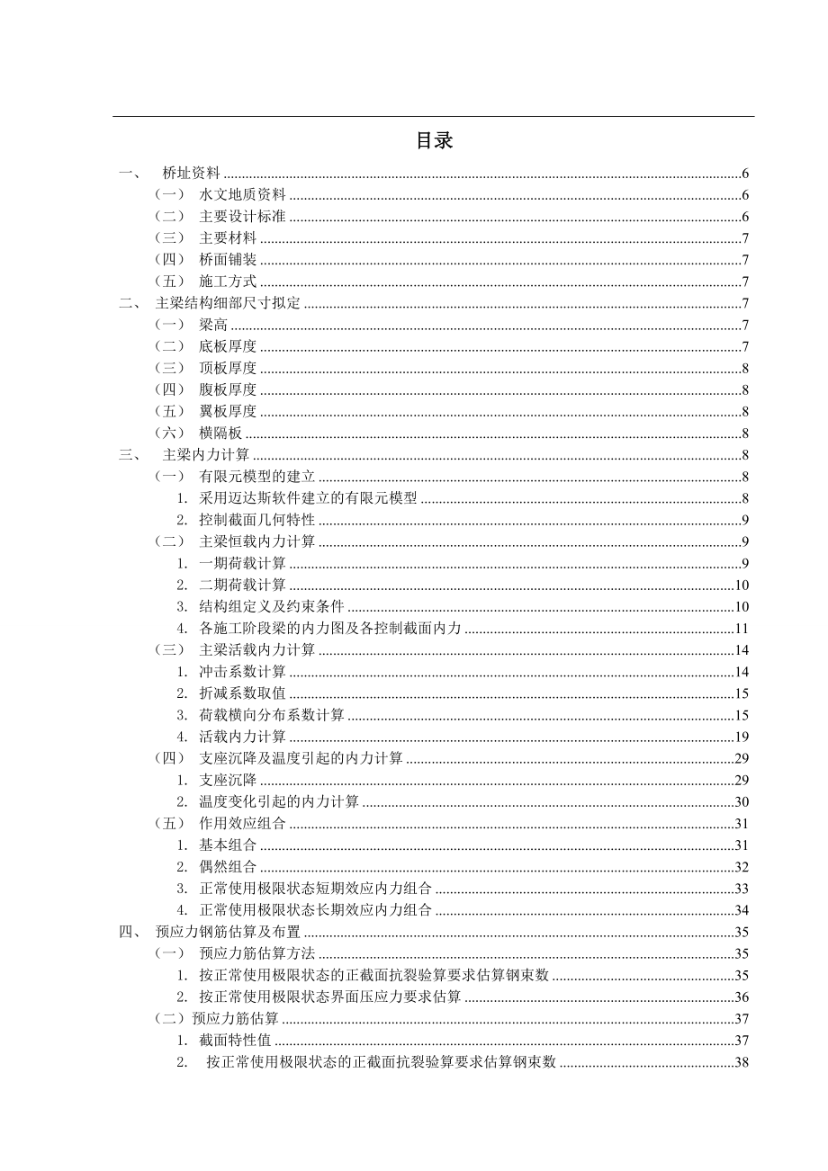 4×30m简支转连续箱梁毕业设计.doc_第3页