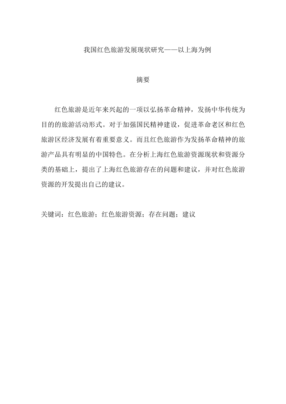 我国红色旅游发展现状研究——以上海为例毕业论文.doc_第1页
