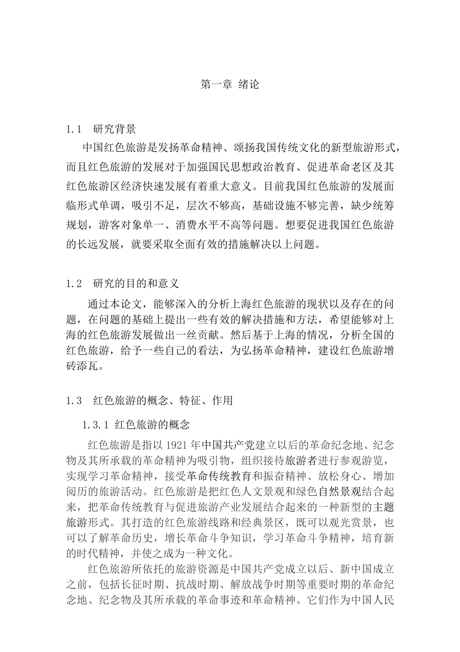 我国红色旅游发展现状研究——以上海为例毕业论文.doc_第3页