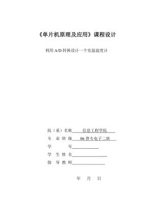 3019.利用AD转换设计一个室温温度计.doc