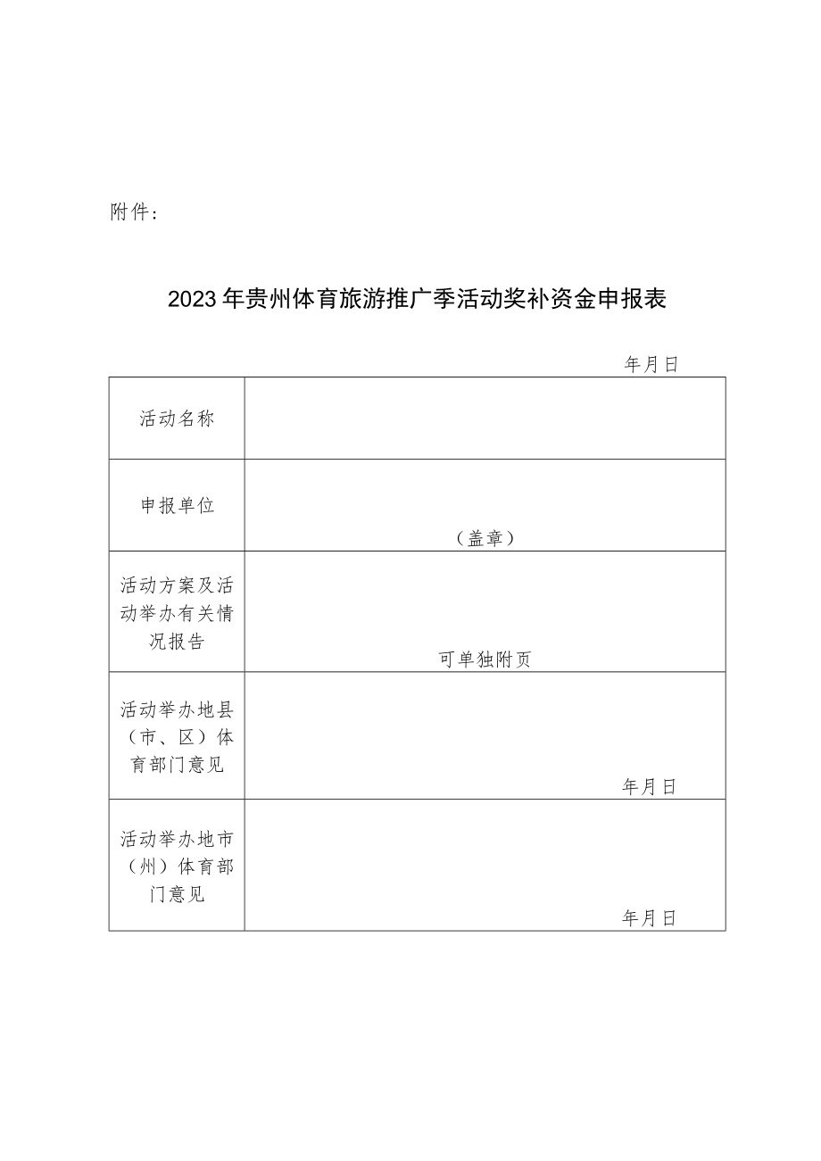 2023年贵州体育旅游推广季活动奖补资金申报表.docx_第1页