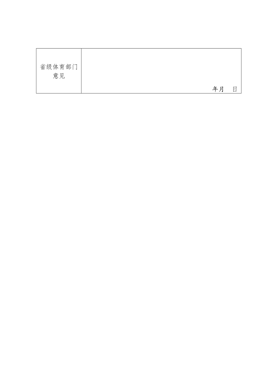 2023年贵州体育旅游推广季活动奖补资金申报表.docx_第2页