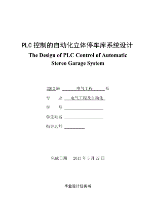 PLC控制的自动化立体停车库系统设计毕业设计.doc