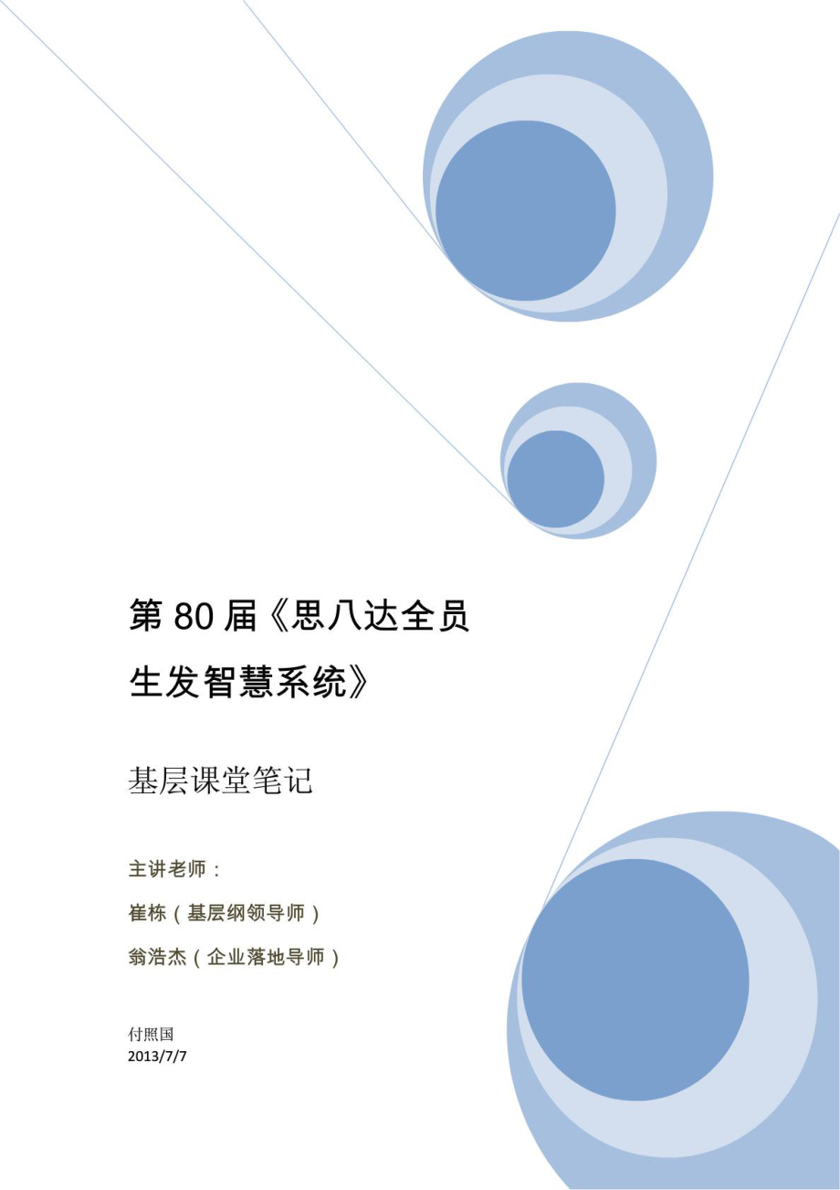 思八达全员生发聪明系统“80期下层全员生发”下层摘要[精品].doc_第2页