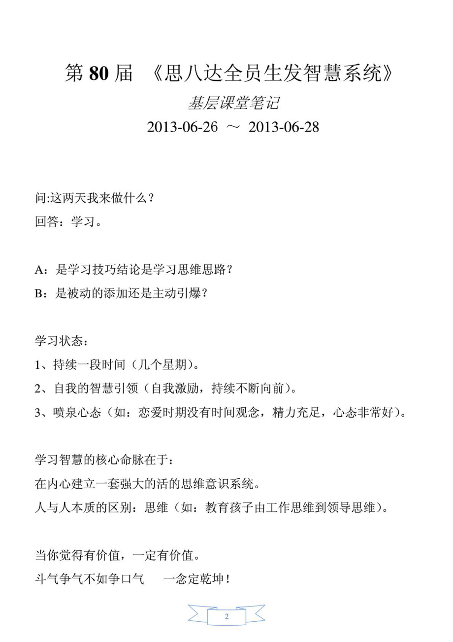 思八达全员生发聪明系统“80期下层全员生发”下层摘要[精品].doc_第3页