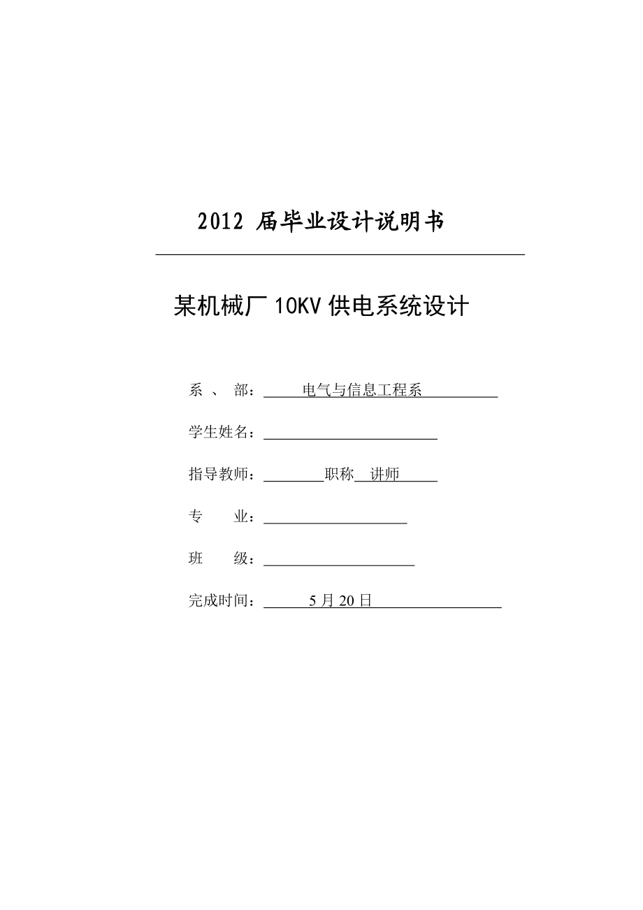 某机械厂10KV供电系统设计毕业设计论文.doc_第1页