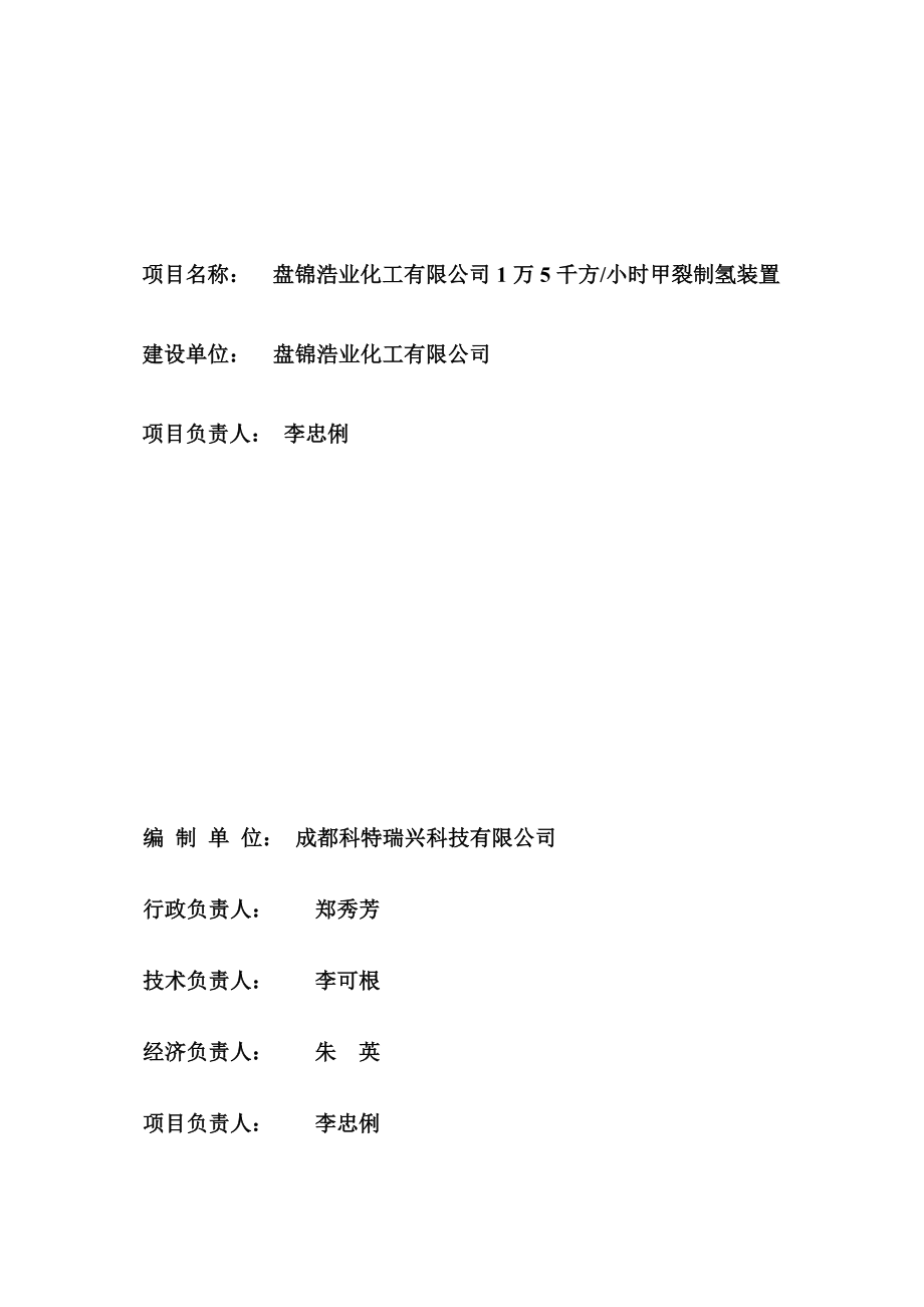 1.5万方甲醇裂解制氢装置可行性研究报告.doc_第2页