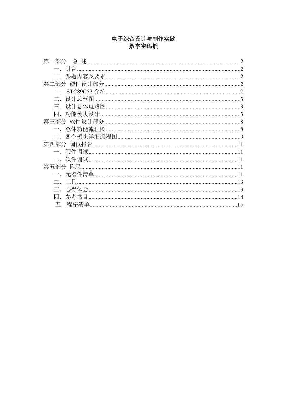 多功能电子密码锁设计报告.doc_第1页