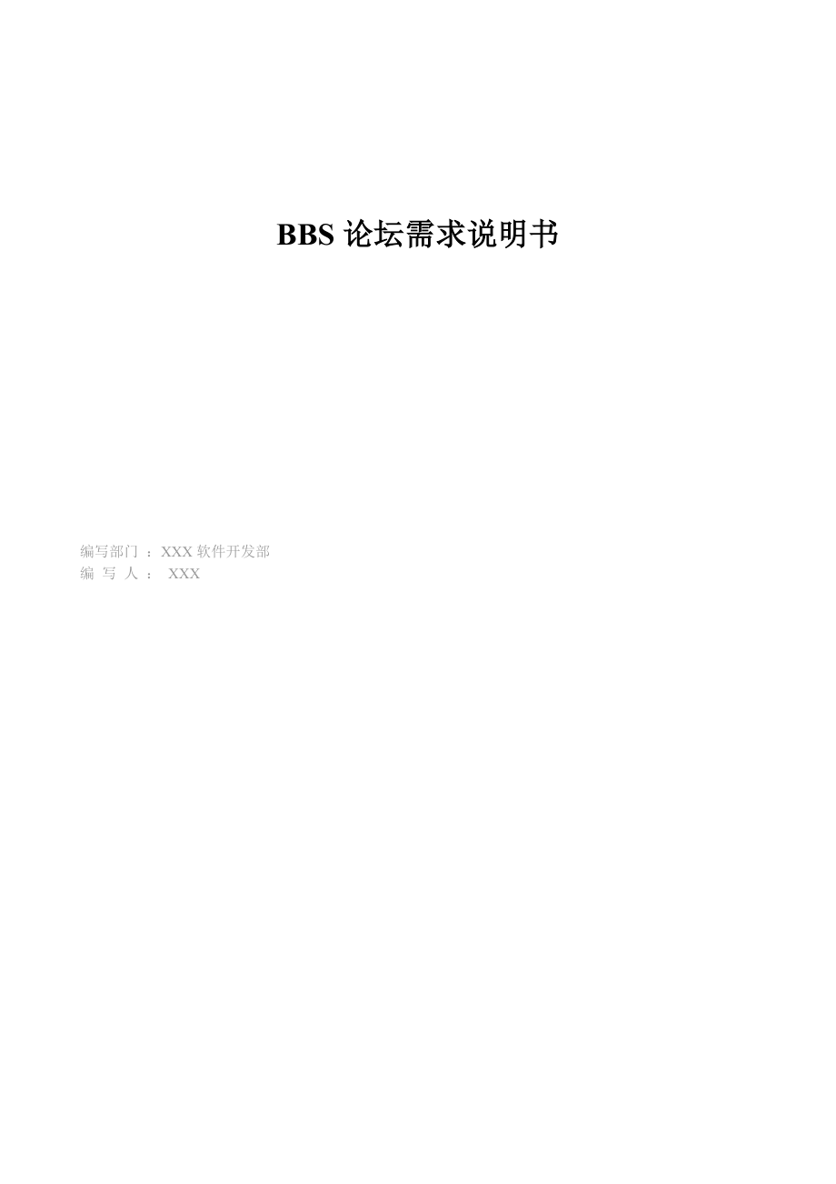 BBS论坛需求说明书.doc_第1页